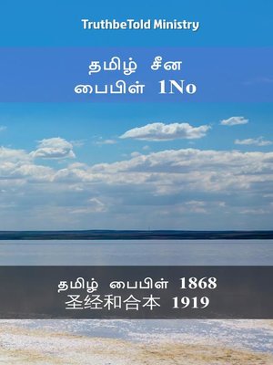 cover image of தமிழ் சீன பைபிள் 1No